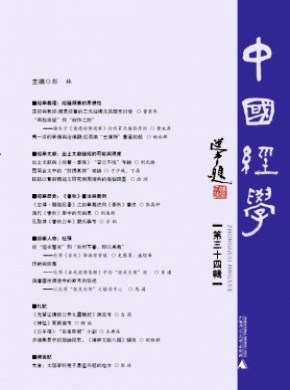 中国经学期刊